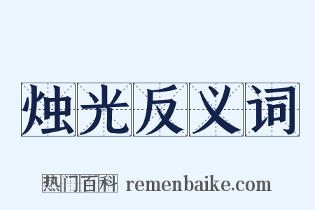 烛光反义词是什么意思的图片